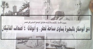 دير نصراني في مصر تبلغ مساحته أضعاف مساحة المسجد الحرام وأكبر من البحرين والفاتيكان!!