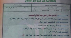 بدون تعليق: الصوفيون ينشرون شهادة ميلاد جديدة للسيسي “حفيد النبي”!