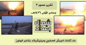 دك ثكنات الجيش الشيعي وميليشياته بقنابر الهاون شمال بغداد
