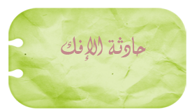 في “حادثة الإفك” درس عظيم