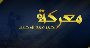 فيديو لجانب من معركة تحرير قرية “تل خنزير” الإستراتيجية على يد جنود الخلافة