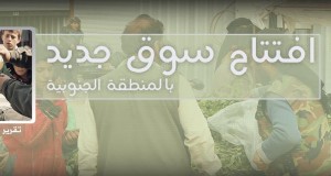 صور للحياة في الدولة الإسلامية: افتتاح سوق جديد بالمنطقة الجنوبية بولاية الخير