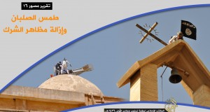 صور لطمس الصلبان وإزالة مظاهر الشرك في نينوى