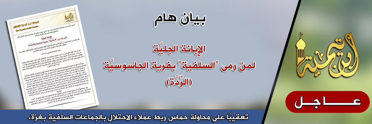 حماس تستغل حادثة مقتل فقهاء على يد عملاء إسرائيل للطعن بالسلفية الجهادية