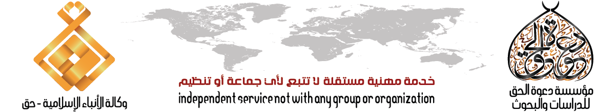 قناة (وكالة الأنباء الإسلامية – حق) الجديدة المعتمدة في تليغرام